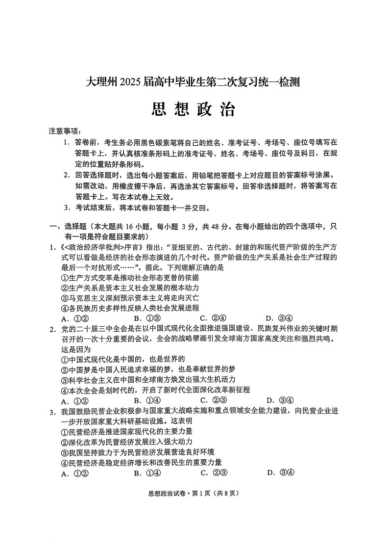 云南省大理州2025届高三上学期第二次复习统一检测政治试题（含答案）第1页