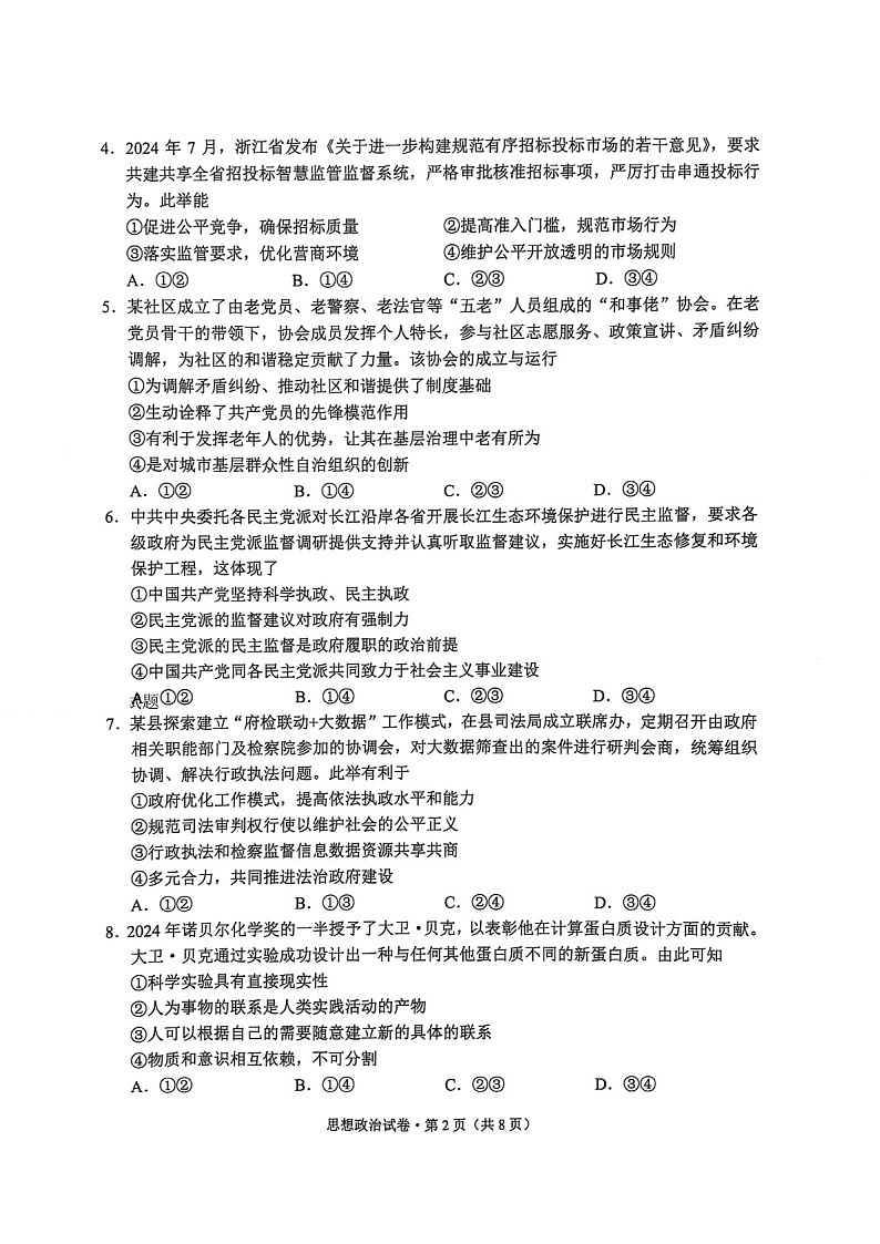 云南省大理州2025届高三上学期第二次复习统一检测政治试题（含答案）第2页