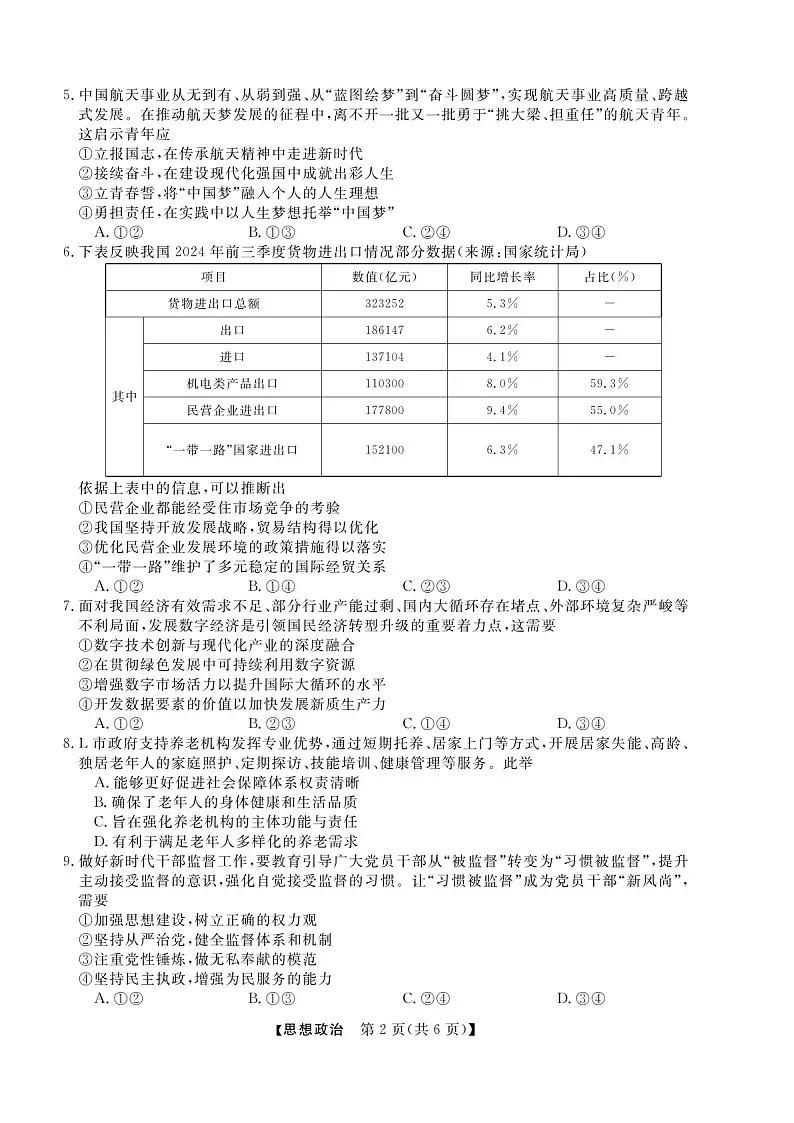 浙江省2025年1月浙江强基联盟高三上学期1月联考-政治试卷（含答案）第2页