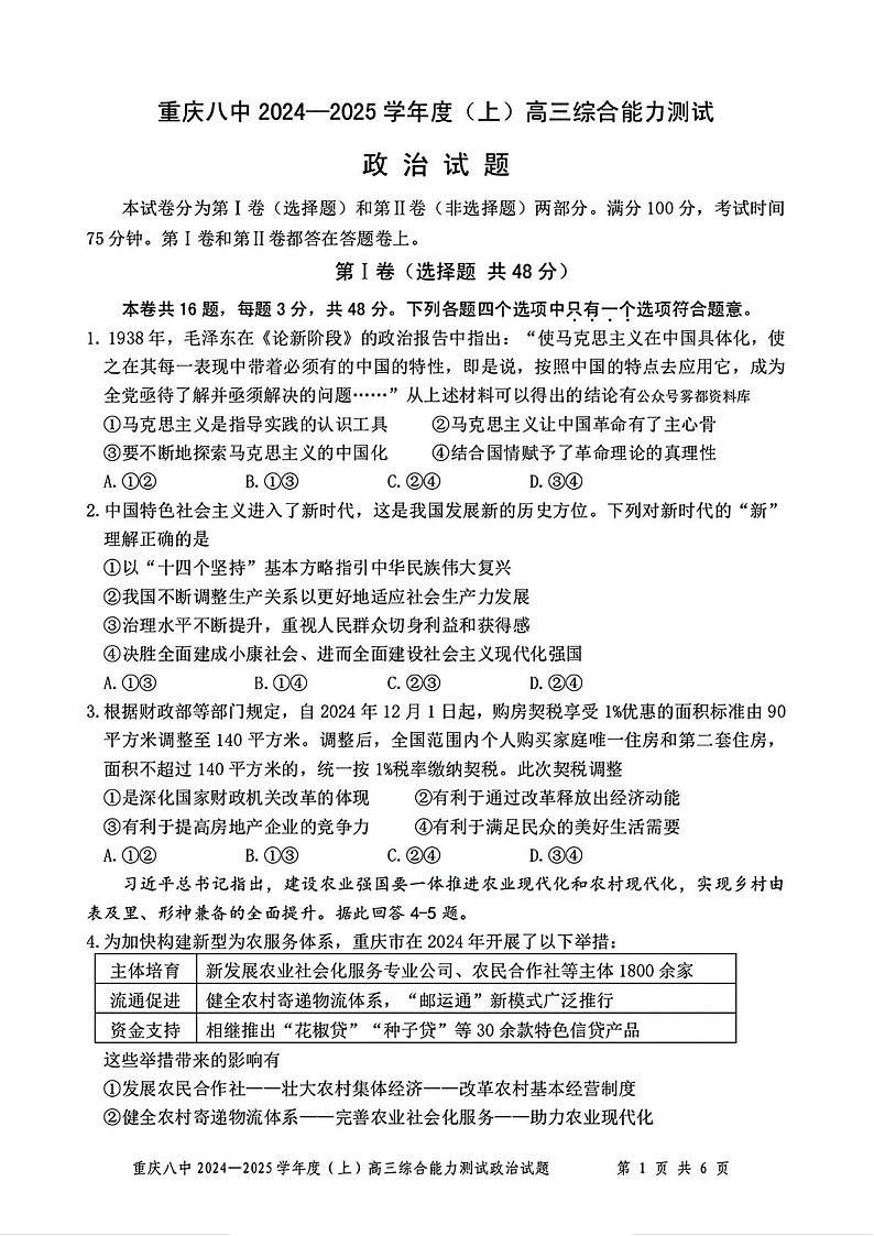 重庆市第八中学2025届高三上学期1月期末综合能力测试-政治试题（含答案）第1页