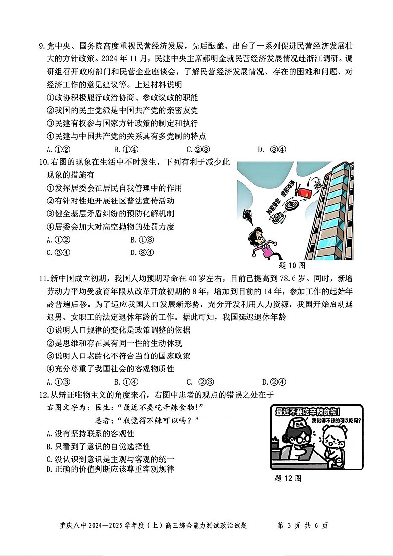 重庆市第八中学2025届高三上学期1月期末综合能力测试-政治试题（含答案）第3页