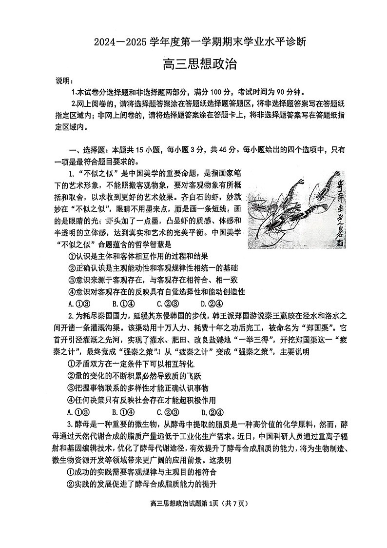 山东省烟台市2025届高三止学期1月期末学业水平诊断-政治试卷（含答案）第1页