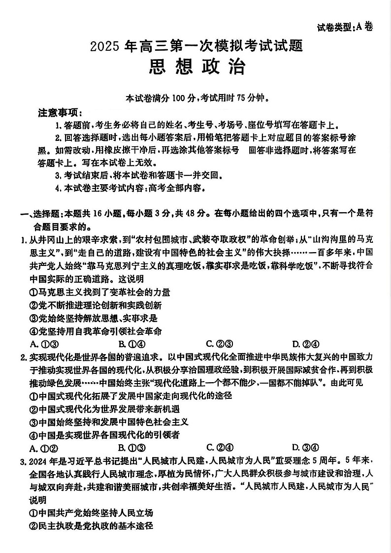 山西省晋城市2025届高三上学期第一次模拟考试-政治试卷（含答案）第1页