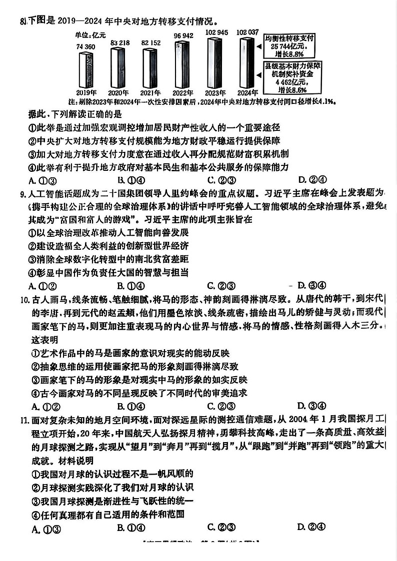 山西省晋城市2025届高三上学期第一次模拟考试-政治试卷（含答案）第3页