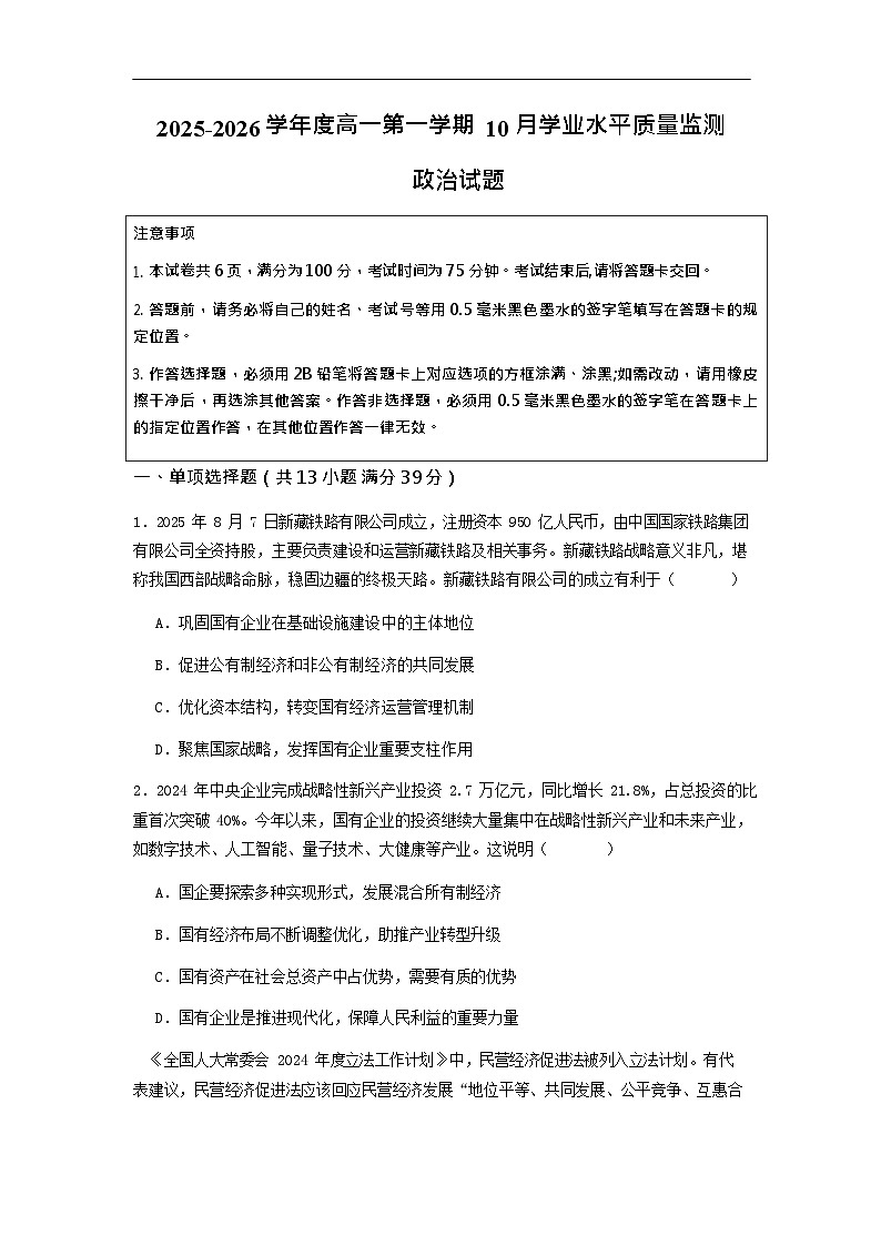 江苏省连云港市新海高级中学2025-2026学年高一上学期10月月考思想政治试卷第1页