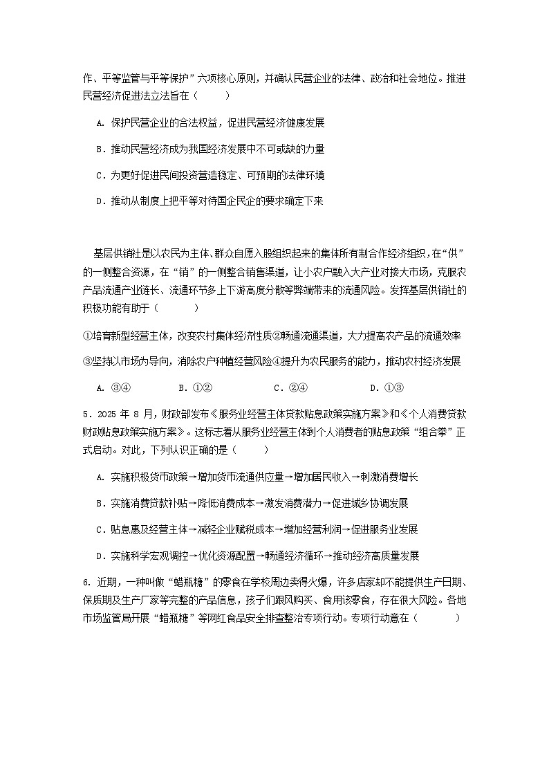 江苏省连云港市新海高级中学2025-2026学年高一上学期10月月考思想政治试卷第2页