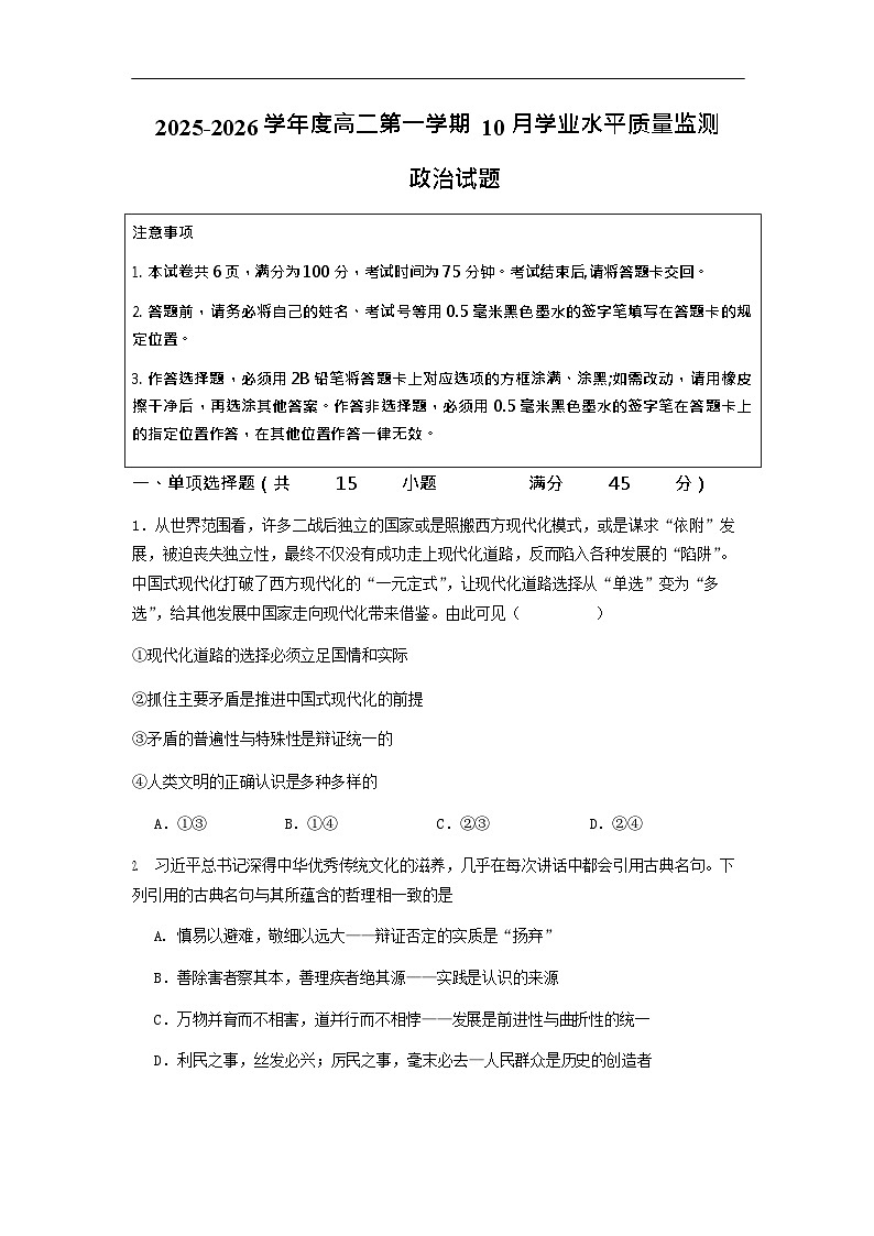 江苏省新海高级中学2025-2026学年高二上学期10月月考思想政治试卷第1页