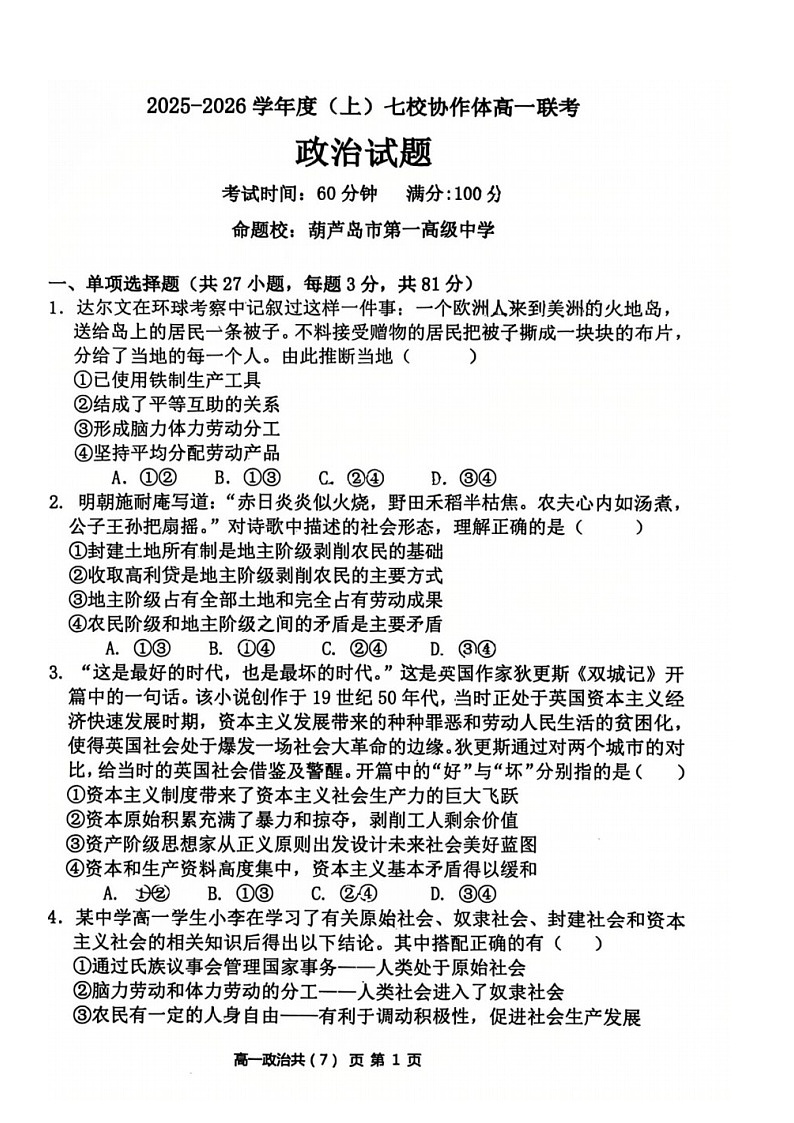 辽宁省七校协作体2025-2026学年高一上学期10月月考思想政治试卷第1页
