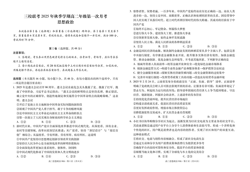 云南省昭通市镇雄县三校2025-2026学年高二上学期第一次月考思想政治试卷第1页