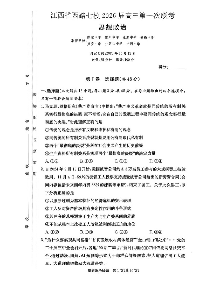 江西省七校联考2025-2026学年高三上学期10月月考思想政治试卷第1页