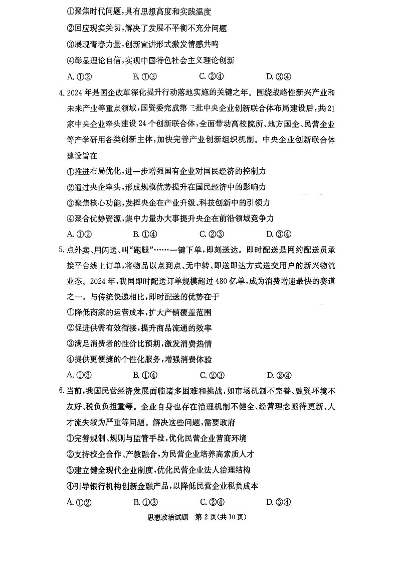 江西省七校联考2025-2026学年高三上学期10月月考思想政治试卷第2页