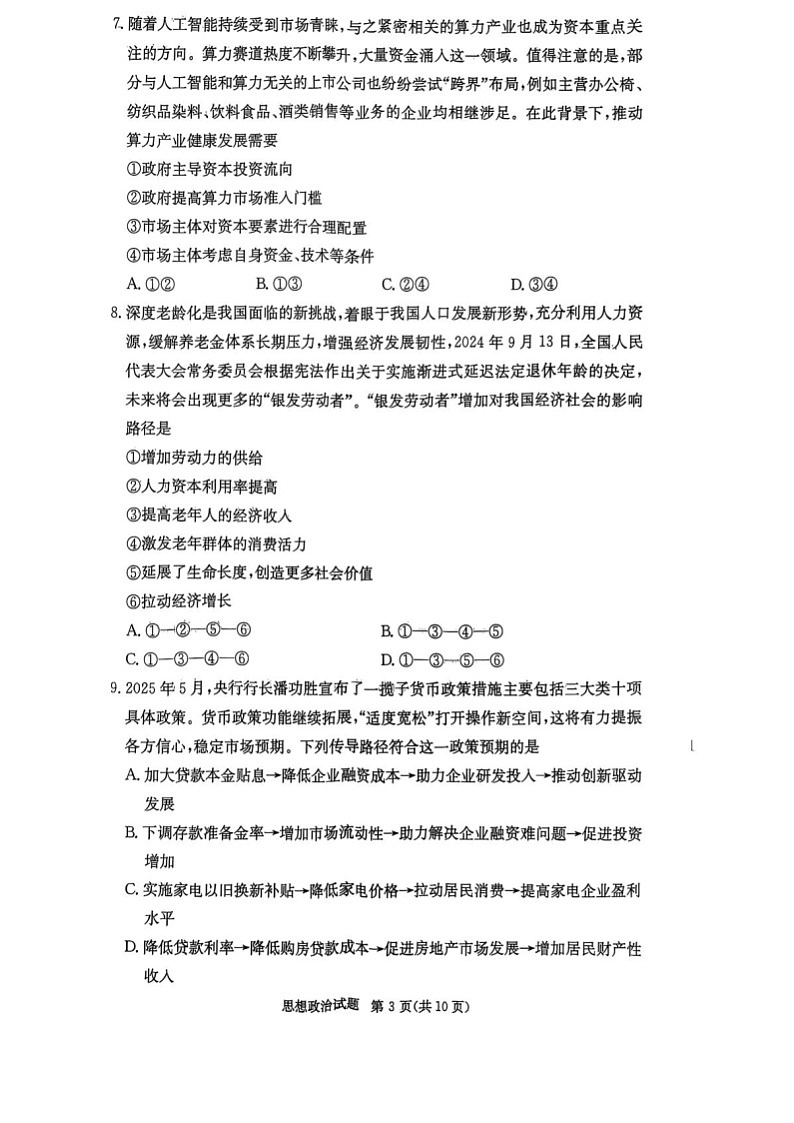 江西省七校联考2025-2026学年高三上学期10月月考思想政治试卷第3页