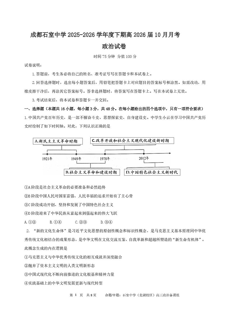 四川省成都市石室中学2025-2026学年高三上学期10月月考思想政治试卷第1页