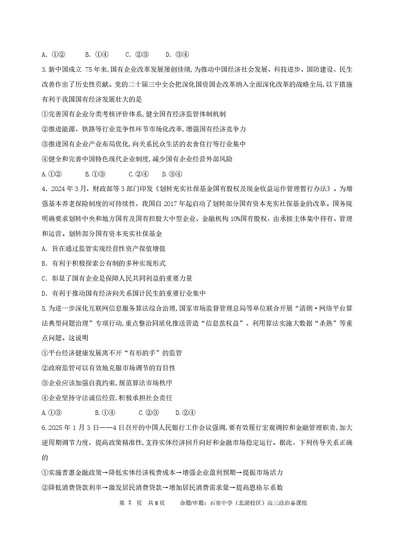 四川省成都市石室中学2025-2026学年高三上学期10月月考思想政治试卷第2页