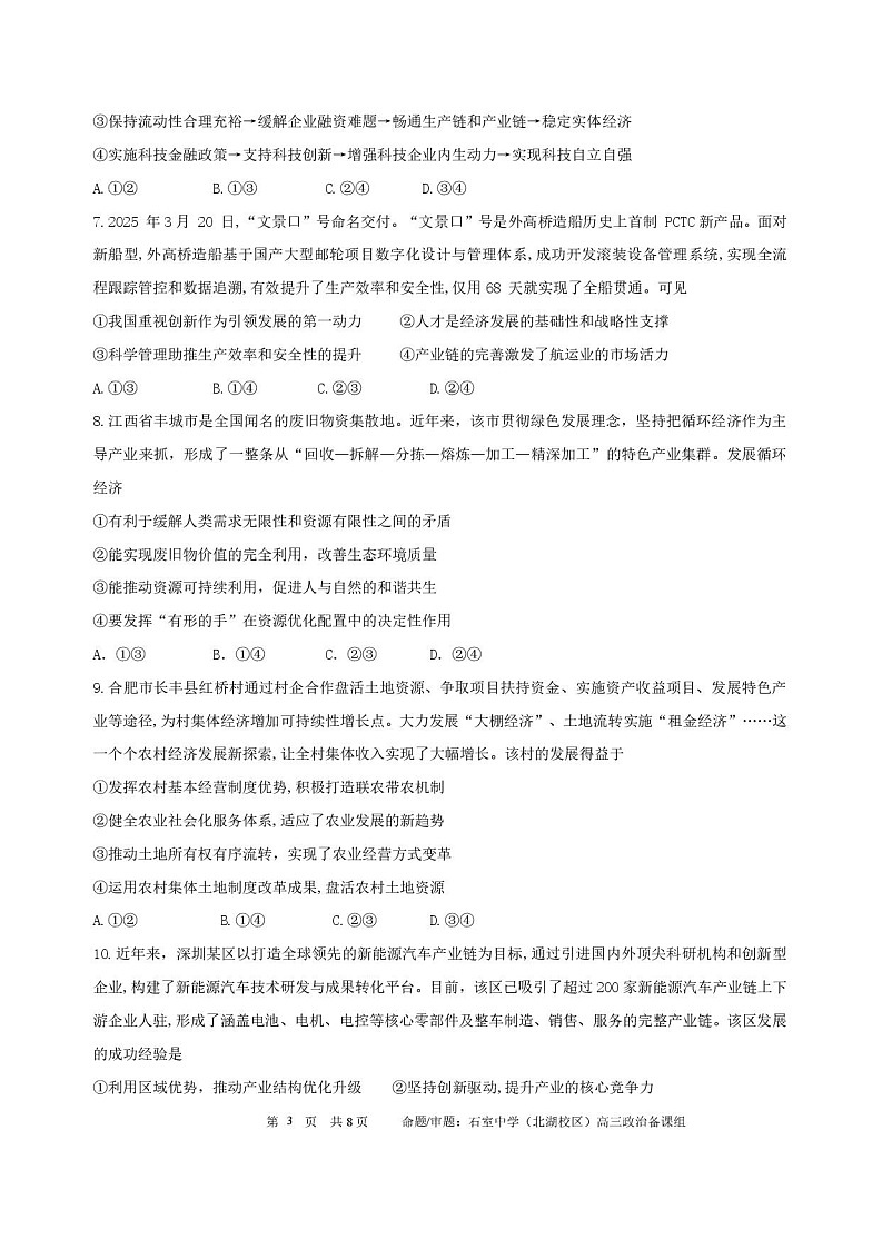 四川省成都市石室中学2025-2026学年高三上学期10月月考思想政治试卷第3页