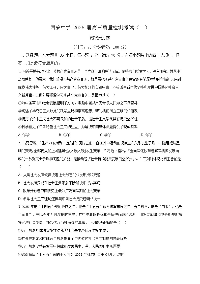 陕西省西安中学2026届高三上学期10月月考考试 思想政治试卷第1页