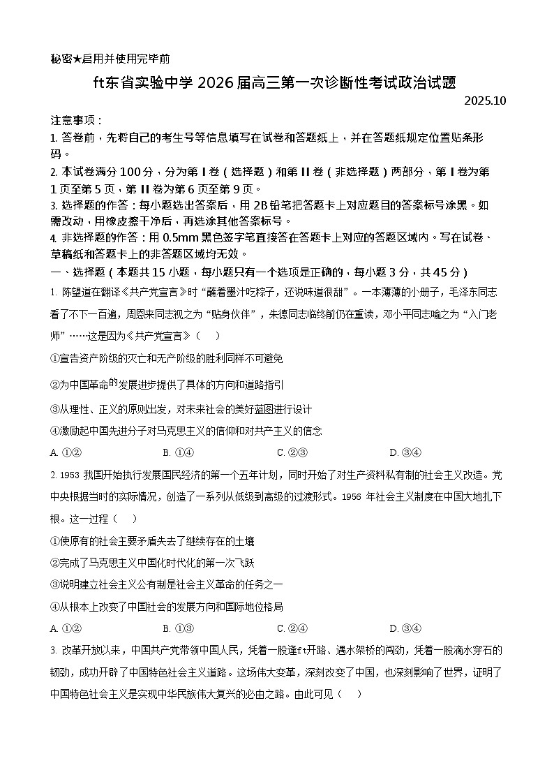山东省实验中学2025-2026学年高三上学期10月第一次月考思想政治试卷第1页