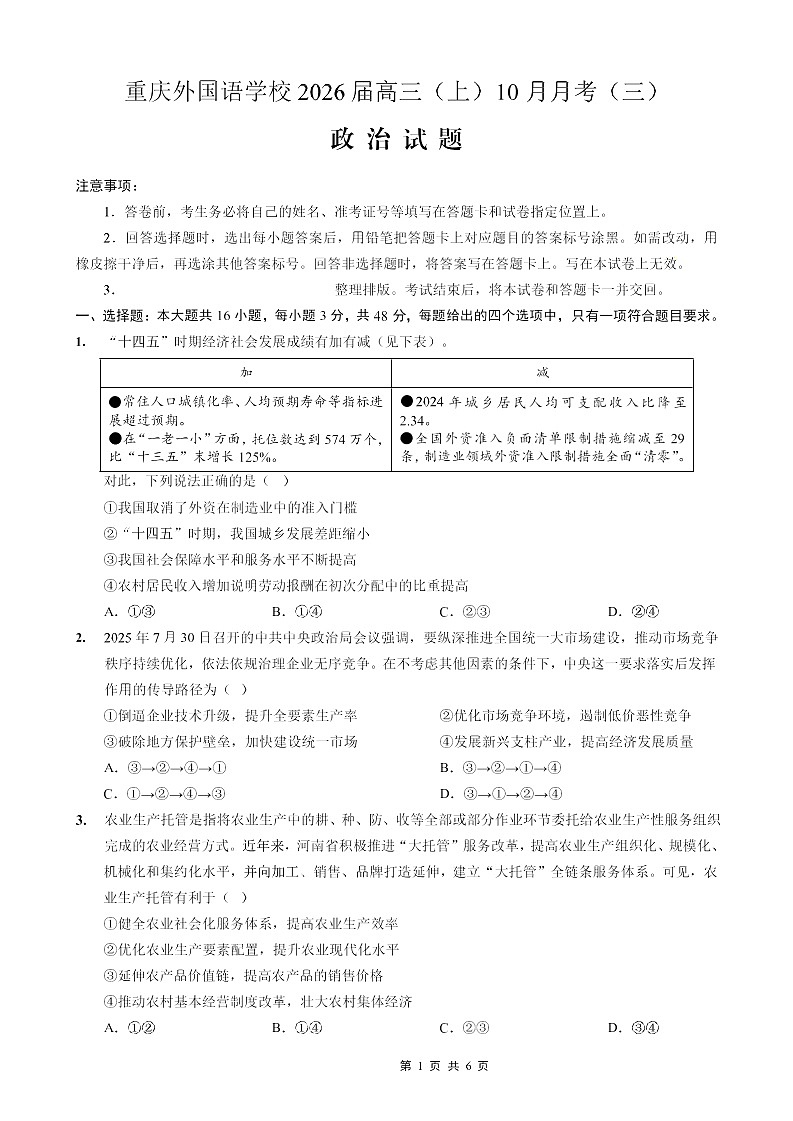 重庆外国语学校2026届高三上学期10月月考思想政治试卷第1页
