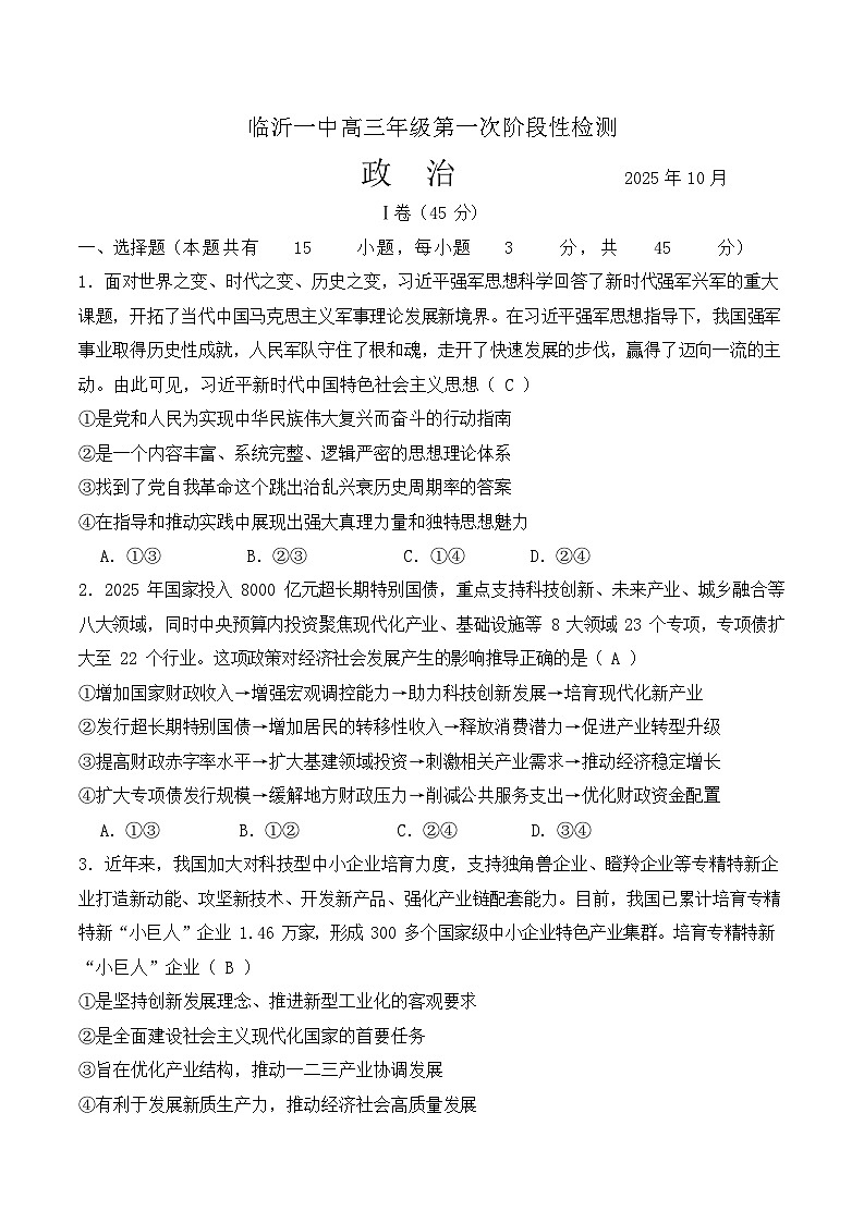 山东省临沂第一中学2026届高三上学期10月月考 思想政治试卷第1页