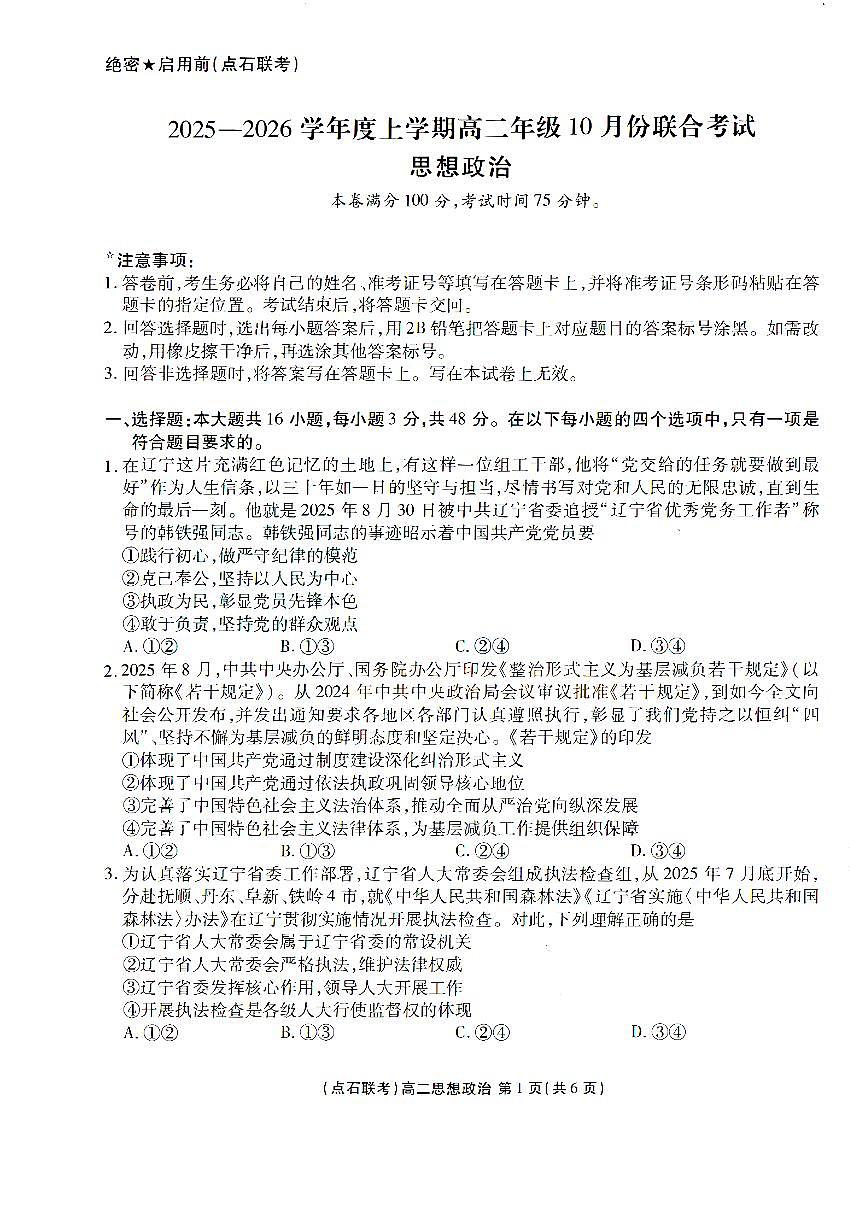 辽宁省点石联考2025-2026学年上学期高二年级10月份联合考试 政治第1页