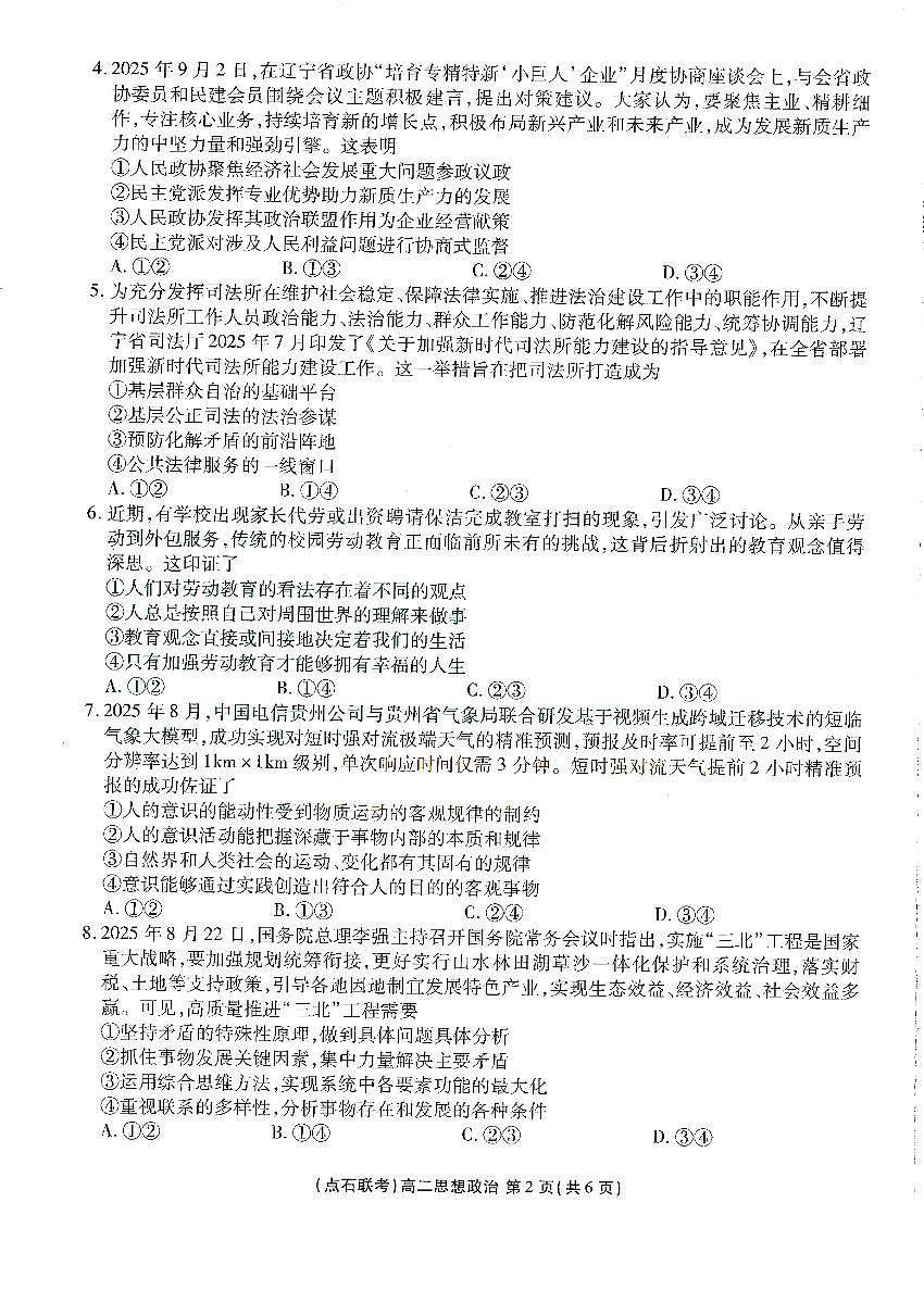 辽宁省点石联考2025-2026学年上学期高二年级10月份联合考试 政治第2页