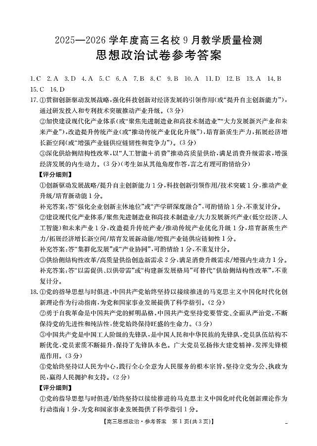 内蒙古2026届高三名校9月教学质量检测试卷 政治答案第1页