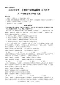 浙江省精诚联盟2025-2026学年高二上学期10月联考政治试卷（PDF版附答案）