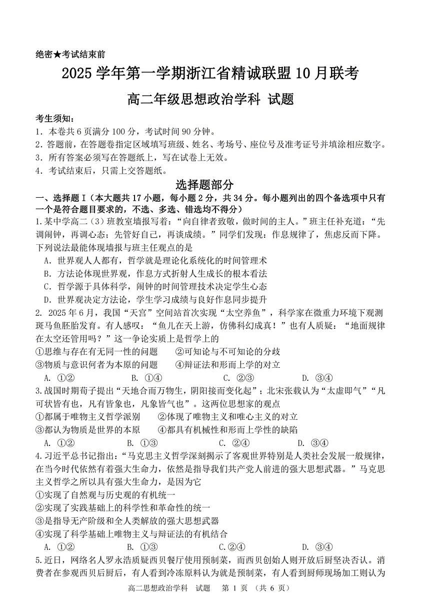 2025学年第一学期浙江省精诚联盟高二年级10月联考 政治第1页