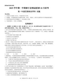 浙江省精诚联盟2025-2026学年高一上学期10月联考政治试卷（PDF版附答案）