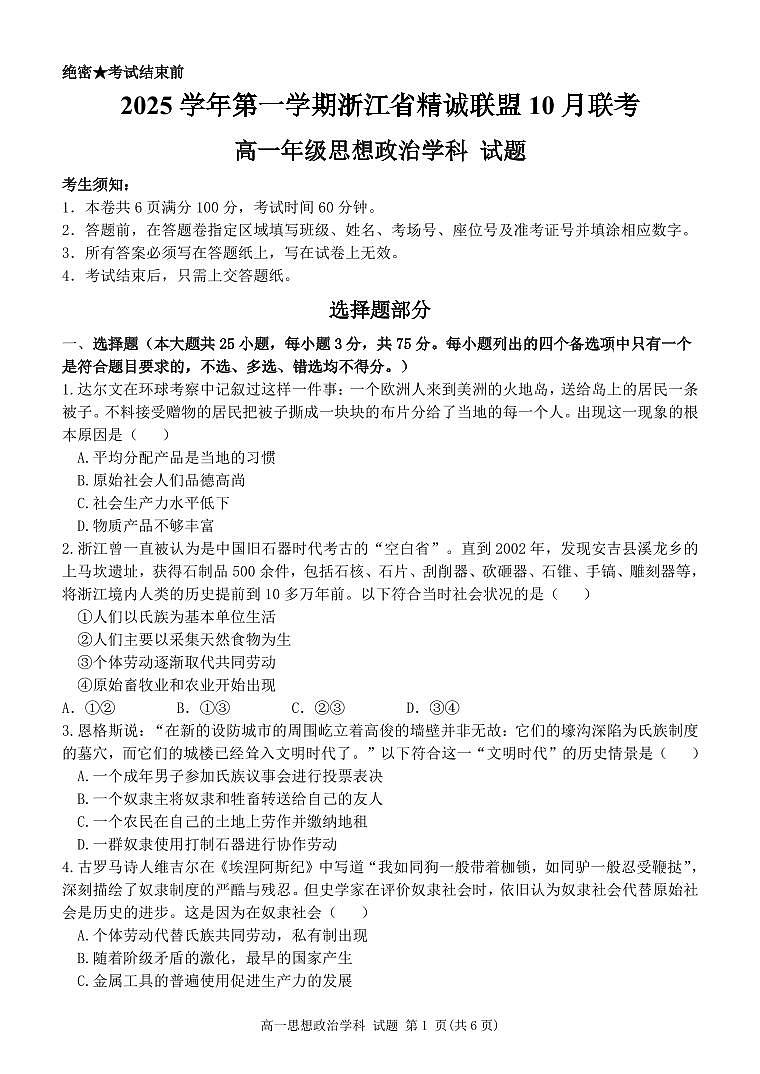 2025学年第一学期浙江省精诚联盟10月联考 政治第1页