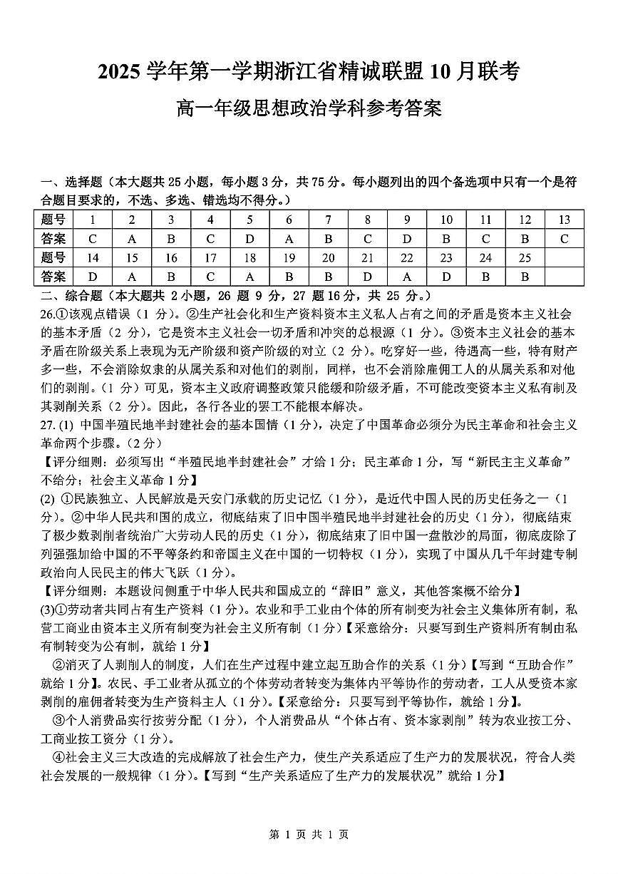 2025学年第一学期浙江省精诚联盟10月联考 政治答案第1页