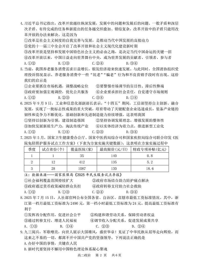 2025学年第一学期高二年级10月六校联考 政治第2页