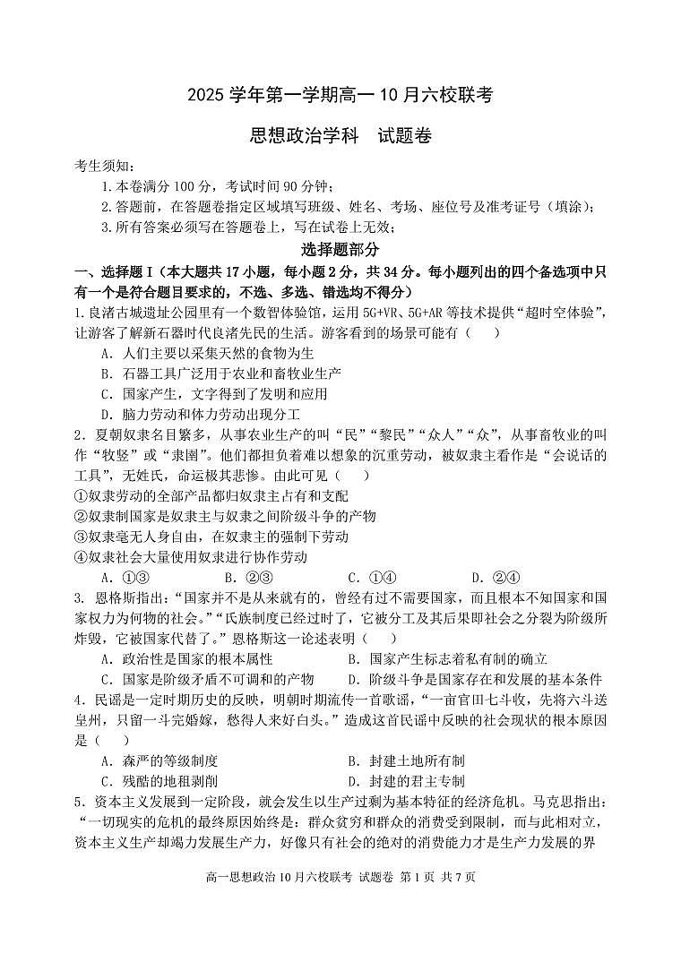 2025学年第一学期高一年级10月六校联考 政治第1页