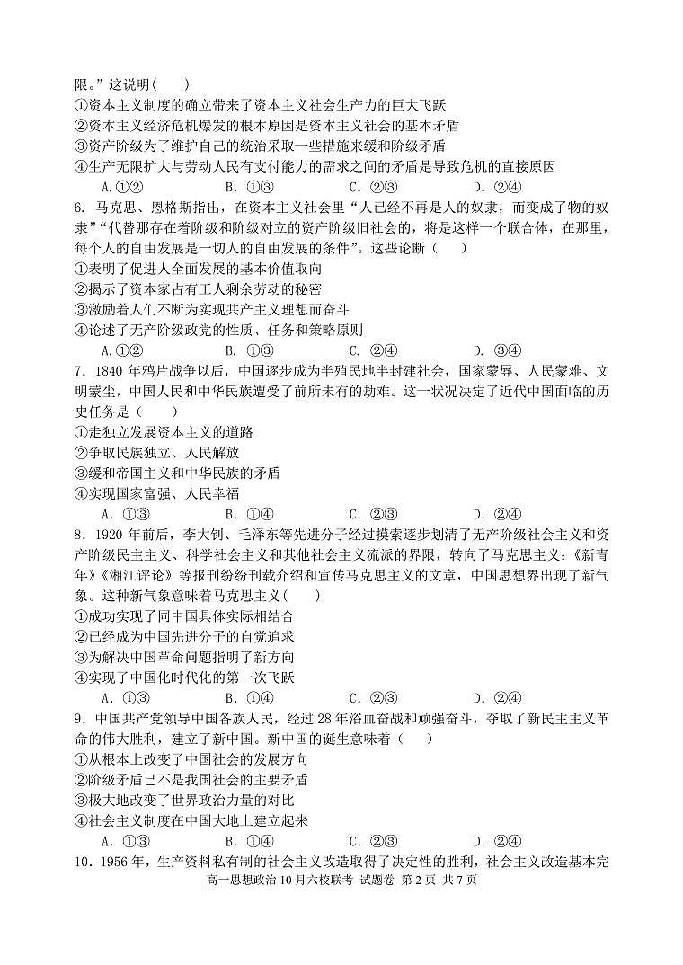 2025学年第一学期高一年级10月六校联考 政治第2页
