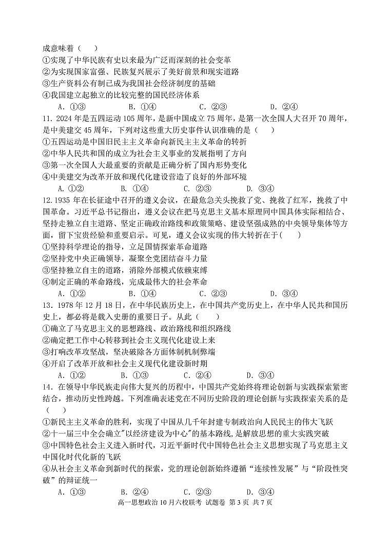2025学年第一学期高一年级10月六校联考 政治第3页