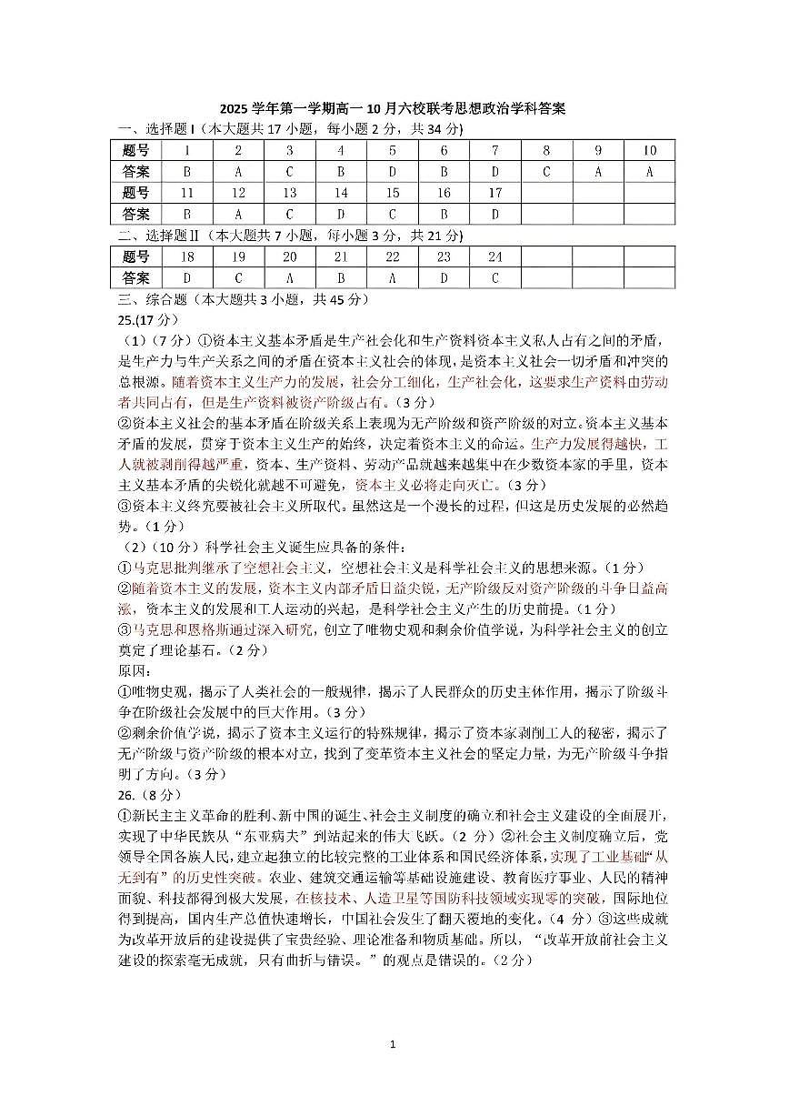 2025学年第一学期高一年级10月六校联考 政治答案第1页