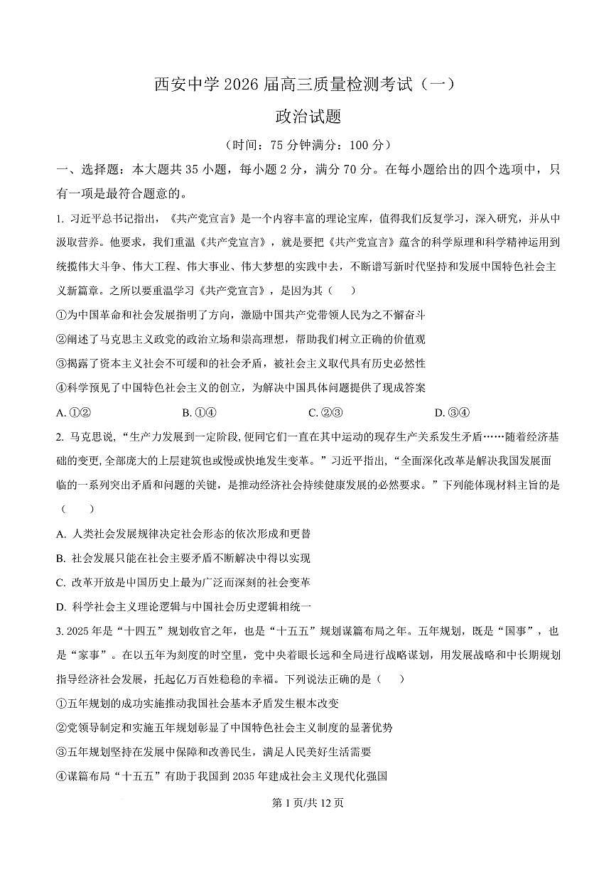 陕西省西安中学2026届高三上学期10月质量检测考试政治试题（含答案）第1页