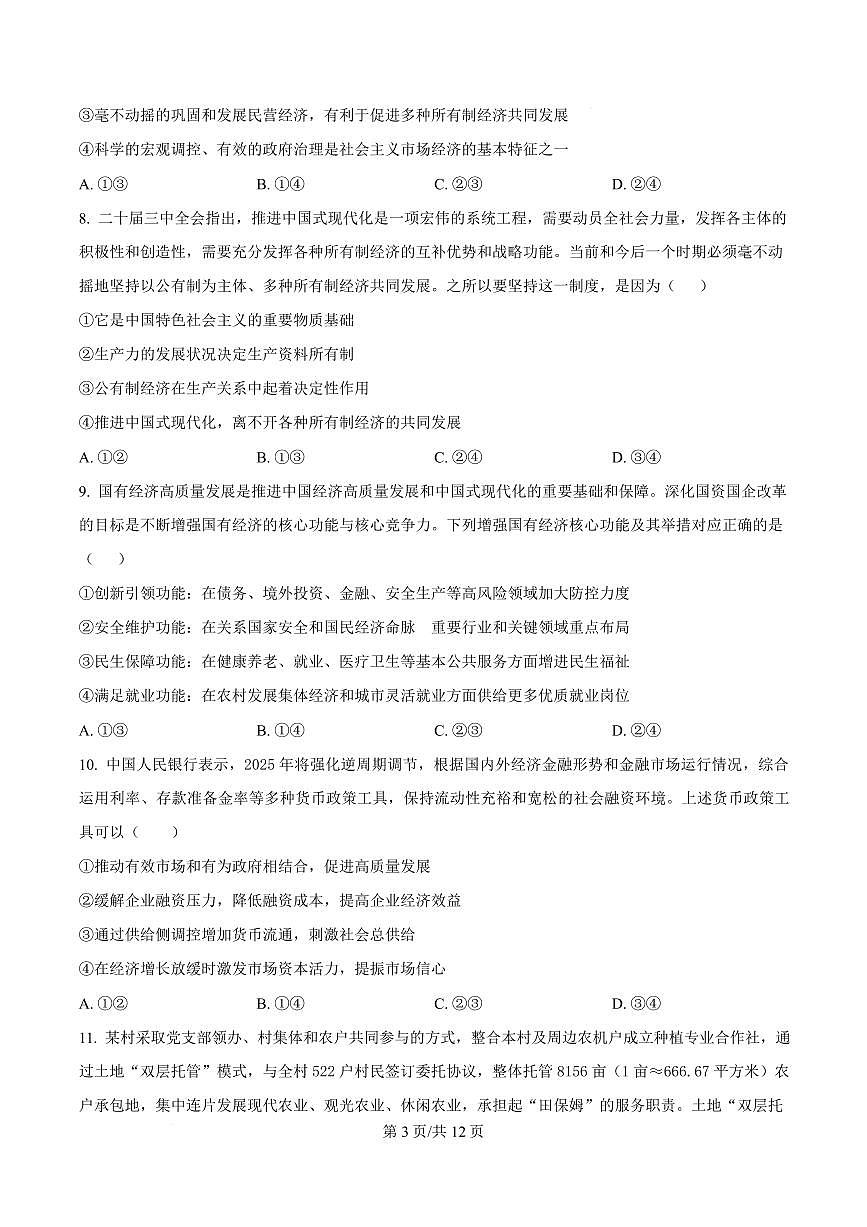 陕西省西安中学2026届高三上学期10月质量检测考试政治试题（含答案）第3页