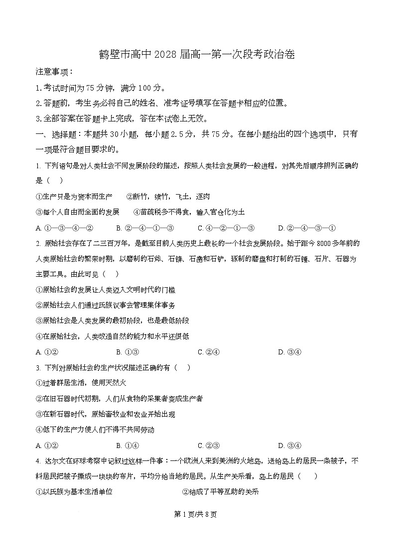 河南省鹤壁市高中2025-2026学年高一上学期第一次段考 政治第1页