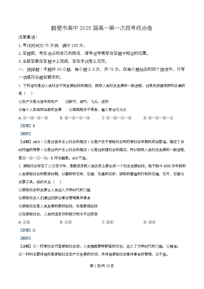 河南省鹤壁市高中2025-2026学年高一上学期第一次段考 政治答案第1页
