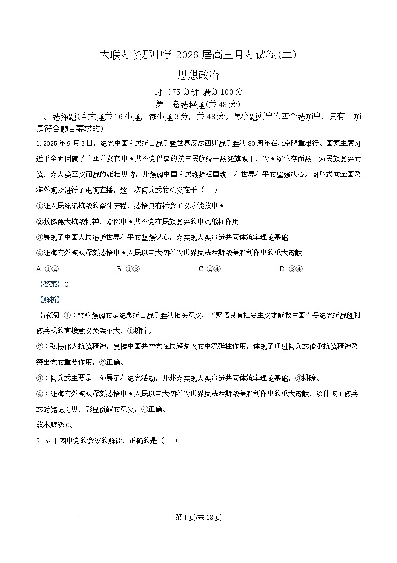 湖南省长沙市长郡中学2026届高三上学期月考(二)政治试卷 Word版含解析第1页