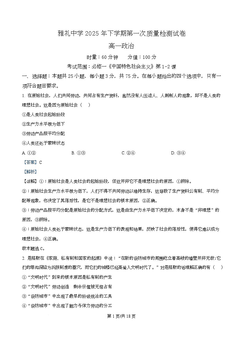 湖南省长沙市雅礼中学2025-2026学年高一上学期第一次质量检测政治试卷 Word版含解析第1页