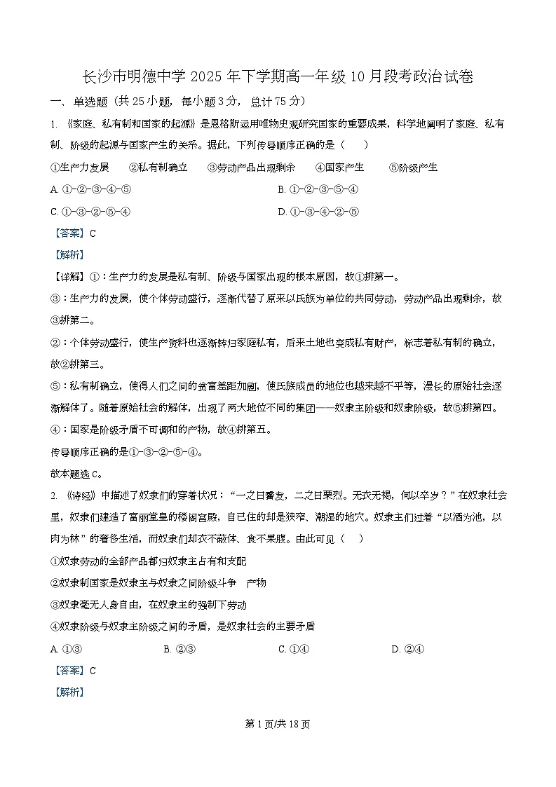 湖南省长沙市明德中学2025-2026学年高一上学期10月月考政治试题 Word版含解析第1页
