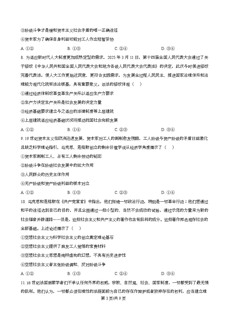湖南省部分高中2025-2026学年高一上学期10月联考政治试卷（原卷版）第3页