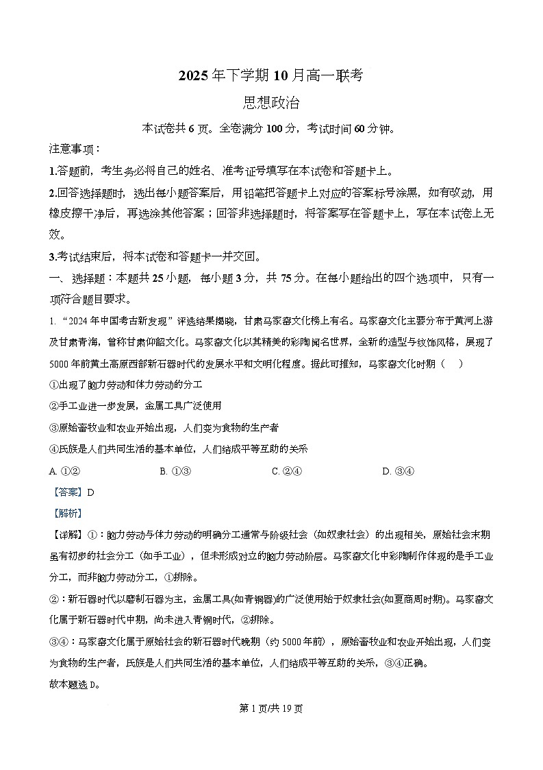 湖南省部分高中2025-2026学年高一上学期10月联考政治试卷 Word版含解析第1页