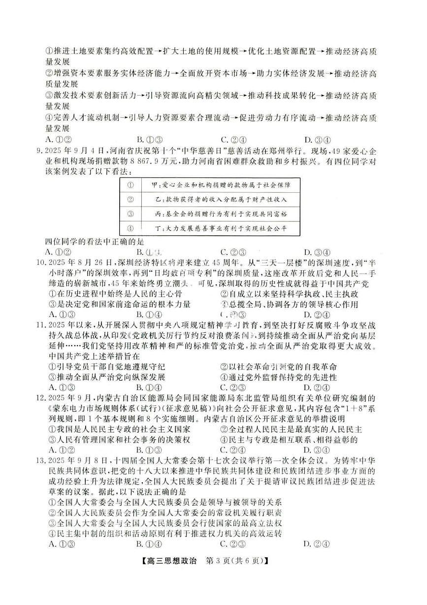 金科大联考·河北省2026届高三10月质量检测+政治第3页