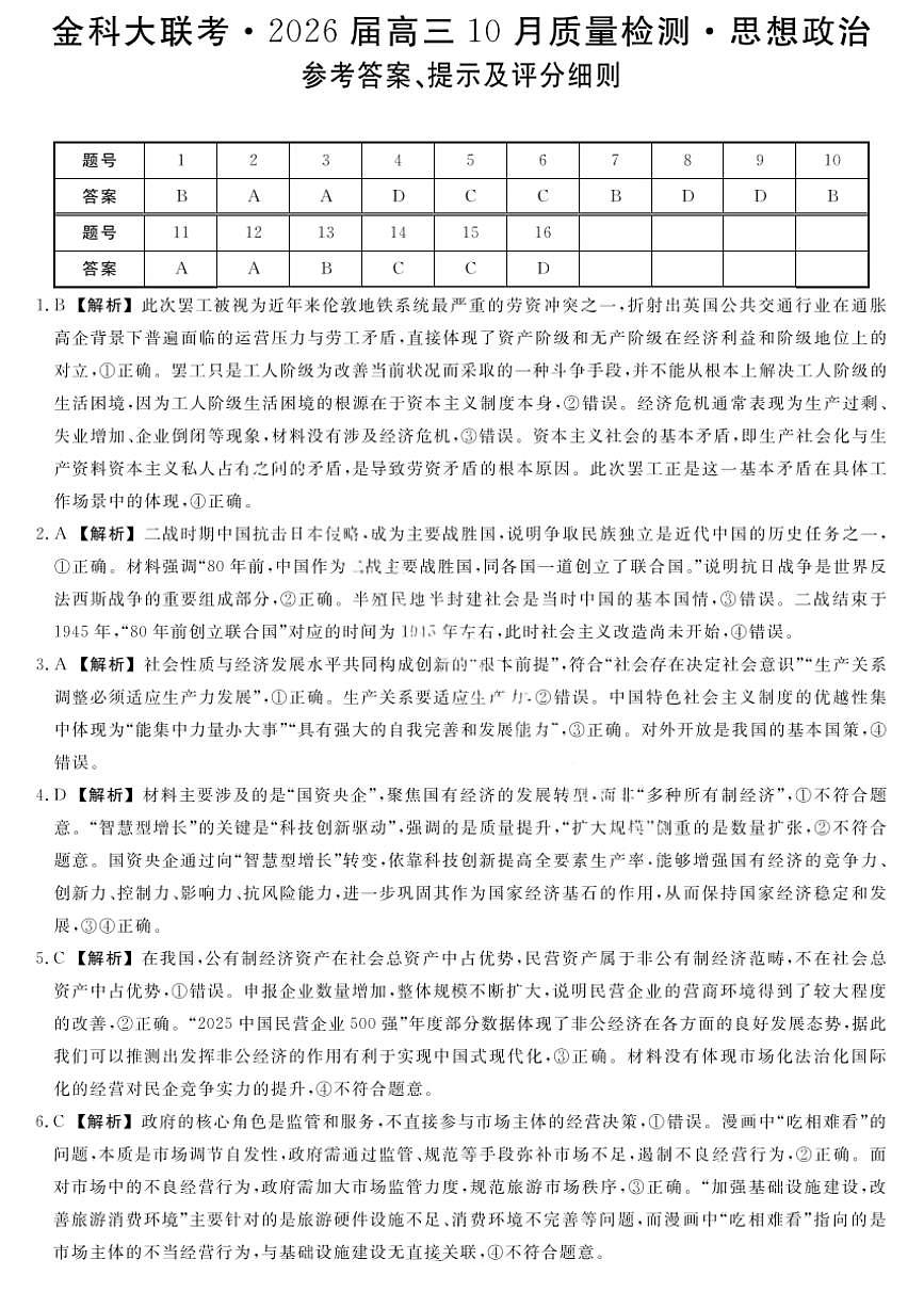 金科大联考·河北省2026届高三10月质量检测+政治答案第1页