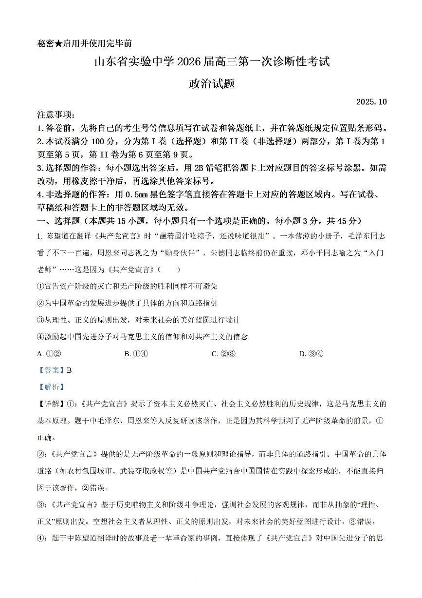 山东省实验中学2026届高三第一次诊断考试+政治答案第1页