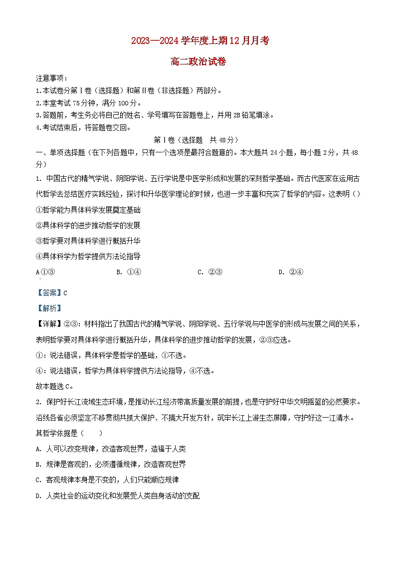 四川省成都市2023_2024学年高二政治上学期12月考试题含解析第1页
