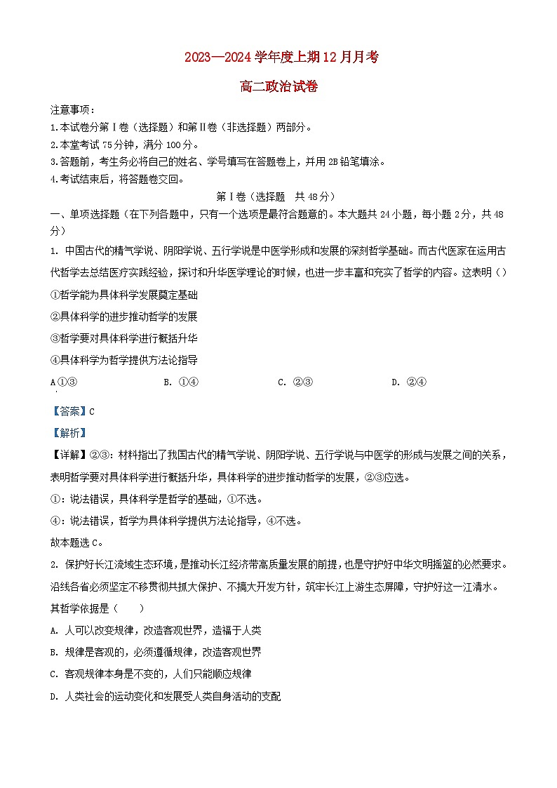 四川省成都市2023_2024学年高二政治上学期12月考试题含解析第1页